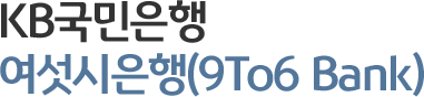 저녁 6시까지 운영하는 KB국민은행 여섯시은행(9To6 Bank)