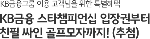 KB금융그룹 이용 고객님을 위한 특별혜택 KB금융 스타챔피언십 입장권부터 친필 싸인 골프모자까지! (추첨)