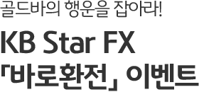 골드바의 행운을 잡아라! KB Star FX 「바로환전」 이벤트