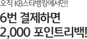 오직 KB스타뱅킹에서만! 6번 결제하면 2,000 포인트리백!