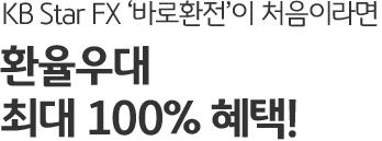 KB Star FX ‘바로환전’이 처음이라면 환율우대 최대 100% 혜택!