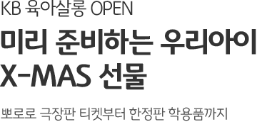 KB 육아살롱 OPEN 미리 준비하는 우리아이 X-MAX 선물 뽀로로 극장판 티켓부터 한정판 학용품까지