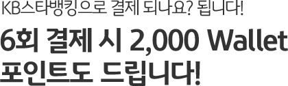 KB스타뱅킹으로 결제 되나요? 됩니다! 6회 결제 시 2,000 Wallet 포인트도 드립니다!