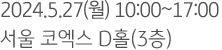 2024.5.27(월) 10:00~17:00 서울 코엑스 D홀(3층)