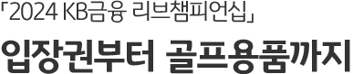 「2024 KB금융 리브챔피언십」 입장권부터 골프용품까지