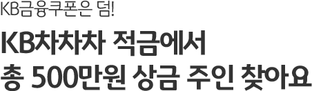 KB금융쿠폰은 덤! KB차차차 적금에서 총 500만원 상금 주인 찾아요