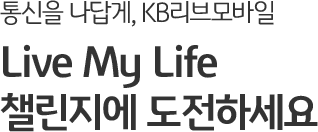 통신을 나답게, KB리브모바일 Live My Life 챌린지에 도전하세요