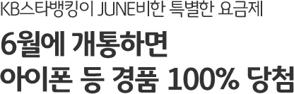 KB스타뱅킹이 JUNE비한 특별한 요금제 6월에 개통하면 아이폰 등 경품 100% 당첨