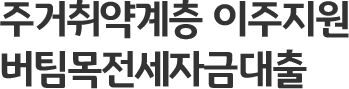 주거취약계층 이주지원 버팀목전세자금대출