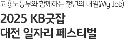 고용노동부와 함께하는 청년의 내일(My Job) 2025 KB굿잡대전 일자리 페스티벌