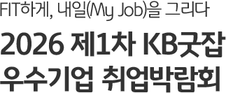 FIT하게, 내일(My Job)을 그리다 2026 제1차 KB굿잡우수기업 취업박람회