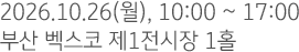 2026.10.26(월), 10:00 ~ 17:00 부산 벡스코 제1전시장 1홀