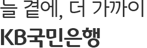 늘 곁에, 더 가까이 KB국민은행
