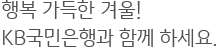 행복 가득한 겨울! KB국민은행과 함께 하세요.