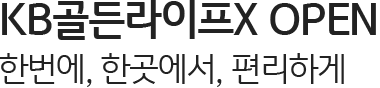 KB골든라이프X OPEN 한번에, 한곳에서, 편리하게