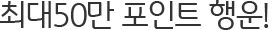 최대50만 포인트 행운!