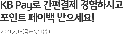 KB Pay로 간편결제 경험하시고 포인트 페이백 받으세요! 2021.2.18(목)~3.31(수)