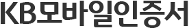 KB모바일인증서