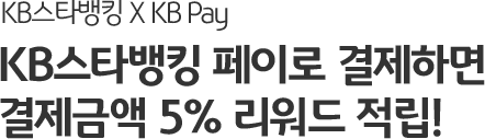 KB스타뱅킹 X KB Pay KB스타뱅킹 페이로 결제하면 결제금액 5% 리워드 적립!
