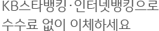 KB스타뱅킹·인터넷뱅킹으로 타행이체, 자동이체 수수료 걱정 끝
