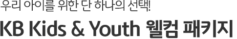 우리 아이를 위한 단 하나의 선택! KB Kids & Youth 웰컴 패키지