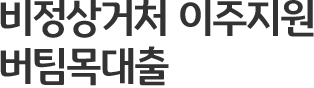 비정상거처 이주지원 버팀목대출