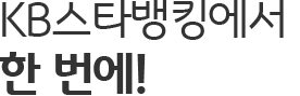 KB스타뱅킹에서 한 번에!