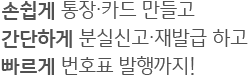 손쉽게 통장 카드 만들고 간단하게 분실신고 재발급 하고 빠르게 번호표 발행까지!