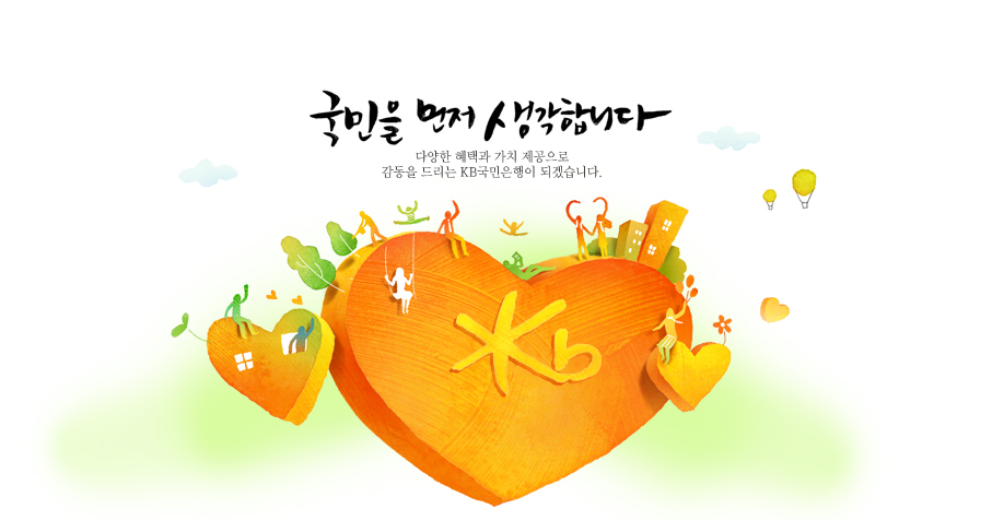 국민을 먼저 생각합니다. 다양한 혜택과 가치 제공으로 감동을 드리는 KB국민은행이 되겠습니다.